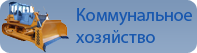 Новости коммунального хозяйства города